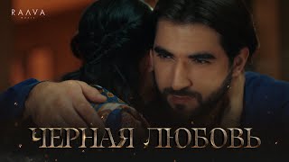 Elman, Mona - Черная Любовь (Премьера Клипа)