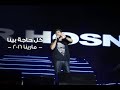 Kol Haga Bena - Tamer Hosny .. Marina 2016 / كل حاجة بينا - تامر حسني .. مارينا ٢٠١٦