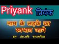 Priyank name ka matlab kya hota hai || priyank name meaning in hindi || priyank name ka arth