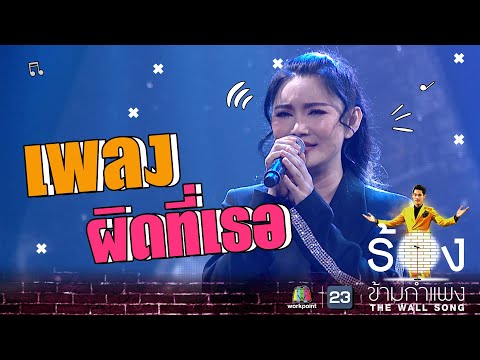 ผิดที่เธอ - ปนัดดา เรืองวุฒิ | The Wall Song ร้องข้ามกำแพง