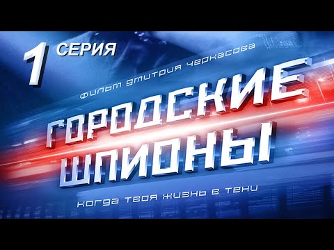Городские шпионы. Русский сериал. 1 серия Городские шпионы. Русский сериал. 1 серия