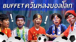 ควันหลงบอลโลก - BUFFET ควันหลงบอลโลก - BUFFET