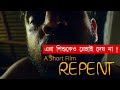 Repent ||  এক ধর্ষকের কাহিনী  || New Bengali Short Film 2021 || Rasa Binodon