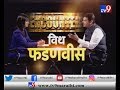 Encounter with CM Fadanvis | राज ठाकरेंबाबत लोकं गंभीर नाहीत | मुख्यमंत्र्यांची रोखठोक मुलाखत-TV9