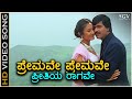 Premave Premave Preethiya Ragave - HD Video Song - Baanallu Neene Bhuviyallu Neene - S Narayan