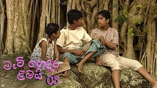 Meti Gedara Lamai | Episode 05 - (2020-09-13)
