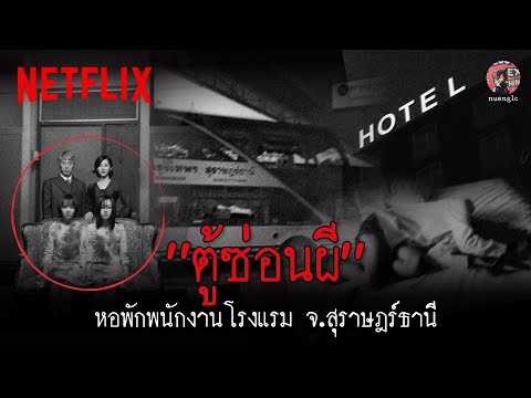 หลอนตามสั่ง @nuenglc 'ตู้ซ่อนผี' ที่หอพนักงานโรงแรม จ.สุราษฎร์ธานี | Netflix