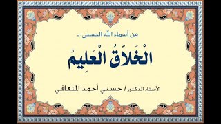 أ. د. حسني المتعافي || الْخَلاّقُ الْعَلِيمُ ||