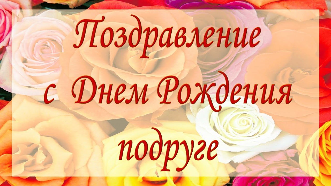 Поздравления с днем рождения подруге в интернете 62