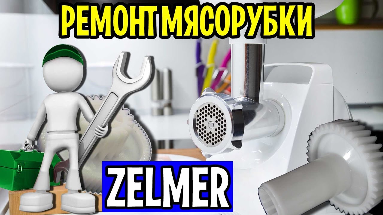 Мясорубка zelmer ремонт своими руками Мясорубка zelmer ремонт своими руками