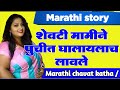 झवाड 7 | Marathi Katha | Chavat katha | Marathi Story | ratrichi nagri | chavat goshti | story | झवा