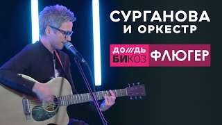 Светлана Сурганова И Валерий Тхай - Флюгер