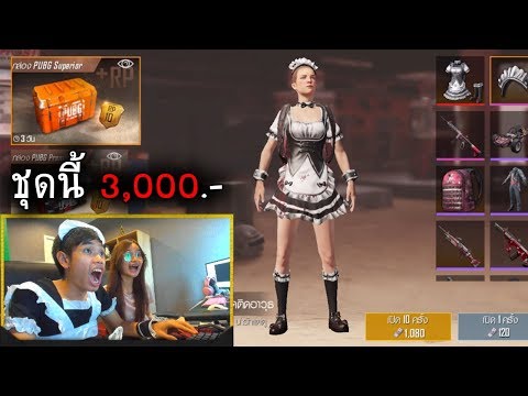 อยากได้ชุดในเกมเลยเติม PUBG MOBILE ไป 3,000 บาท ชุดน้องเมด!