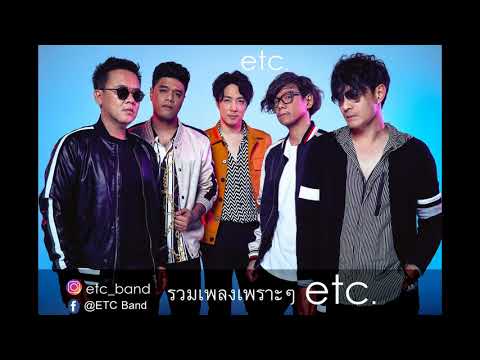 รวมเพลงเพราะๆ ETC