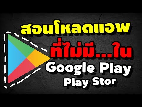 สอนโหลดแอพภายนอก ที่ไม่มีใน play store / Google Play ทำได้โคตง่าย | iNu Graphic by โค้ชนุ