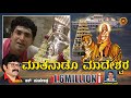 ಮಾತನಾಡೊ ಮಾದೇಶ್ವರ - Matanado Madeshwara |Video Song |R Mahindra |Mahadeshwara Devotional