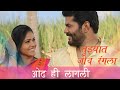 Tujhyat Jeev Rangala special song | Rana Anjali | Odh Hi Lagali | Lyric Video
