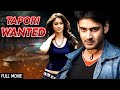 साउथ एक्शन - Mahesh Babu's Latest Release | Tapori Wanted Full Movie | South Dubbed Action Movie