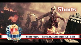 ⚔ | Мой Путь  | Батальные Сцены | 2011 | 📱 Shorts.