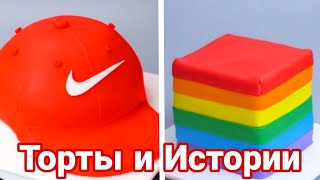 Торты И Истории #88 Истории От Натали