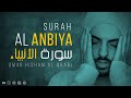 Surah Al Anbiya (Be Heaven) Omar Hisham - عمر هشام العربي-  سورة الأنبياء
