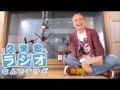 白井聡　2014年6月7日　「久米宏ラジオなんですけど」にて