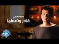 Mohamed Mohie - 2ader W Te3melha (Music Video) | (محمد محي -  قادر وتعملها (فيديو كليب