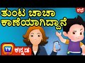 ತುಂಟ ಚಾಚಾ ಕಾಣೆಯಾಗಿದೆ (Naughty ChaCha Gets Lost) - ChuChu TV Kannada Stories for Kids