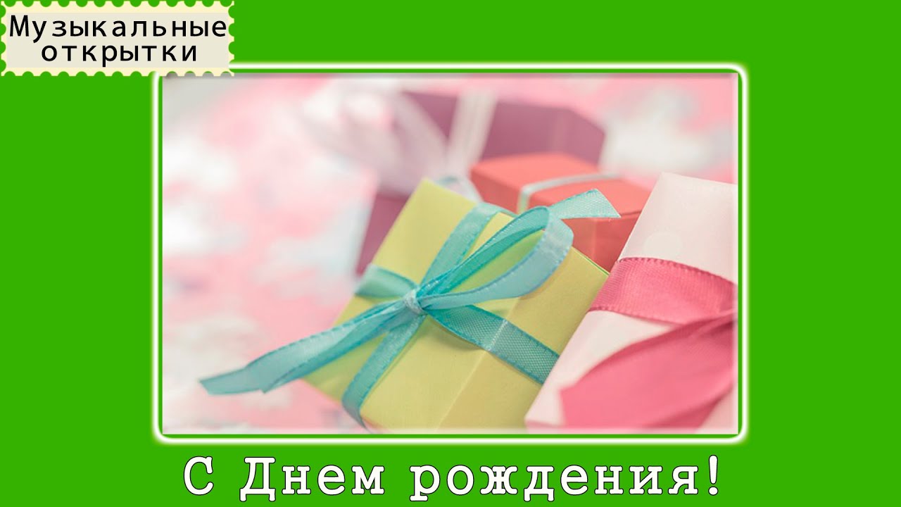 День рождения » Музыкальные открытки 53 День рождения » Музыкальные открытки 85