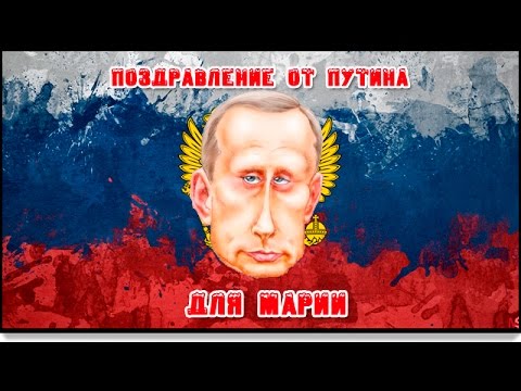 Поздравления марии от путина 23