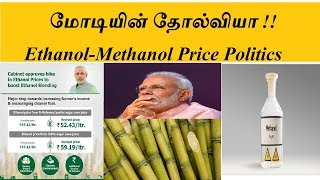 மோடி Petrol politics தோல்வியா!!! Ethanol-Methanol Politics | Hello Tamizha | #Prathap | Tamil