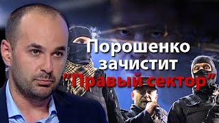 Порошенко зачистит "Правый сектор" - новой революции не будет