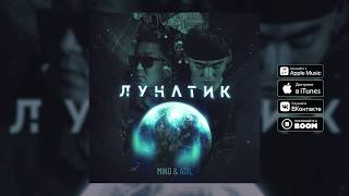 Adil & Miko - Лунатик [Official Audio]