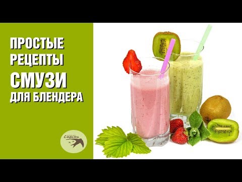 Смузи рецепты. Простые смузи рецепты для блендера