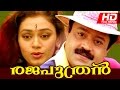 Malayalam Full Movie | Rajaputhran [ HD ] | Ft. Suresh Gopi | Shobana| Ratheesh | Murali others