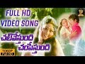 Chalivestundi Champestundi Full HD Video Song || Soggadu Movie Songs|| Sobhan Babu || Jayasudha