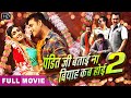Ravi KIshan | FULL HD MOVIE | Pandit Ji Batai Na Biyah Kab Hoi 2