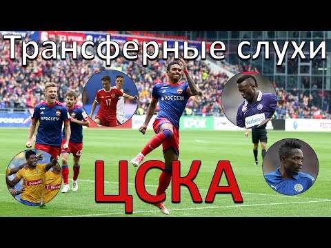 Цска трансферы 2018 летом и зимой. Возможные переходы Цска трансферы 2018 летом и зимой. Возможные переходы