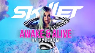 Skillet - Awake And Alive Cover By Ai Mori