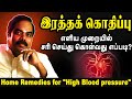 Simple Strategies To Control "High Blood Pressure" ~ Effective Home Remedies ~ Dr Naveenbalaji TV