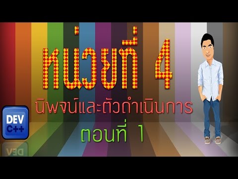 หน่วยที่ 4 นิพจน์และตัวดำเนินการ