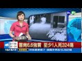 雲南6.6強震 至少1人死324傷
