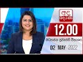 Derana Lunch Time News 02-05-2022