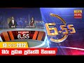 Hiru TV News 6.55 PM 13-04-2022