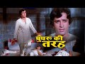 Ghungroo Ki Tarah [4K] : Hindi Sad Song | Kishore Kumar | Shashi Kapoor | Chor Machaye Shor