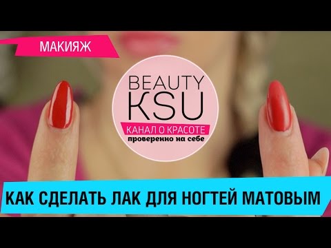 Как лак сделать матовым на ногтях Как лак сделать матовым на ногтях