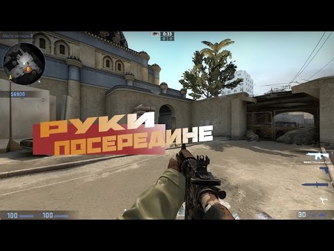 Как сделать посередине в кс го Как сделать посередине в кс го