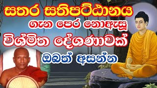 සතර සතපටඨනය ගන පර නඇස වශමත දශණවක Waharaka Abayarathankara Himi Bana