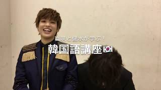 風男塾 켄스이와 마사키의 한국말강좌 1탄 Kor 風男塾 켄스이와 마사키의 한국말강좌 1탄 Kor