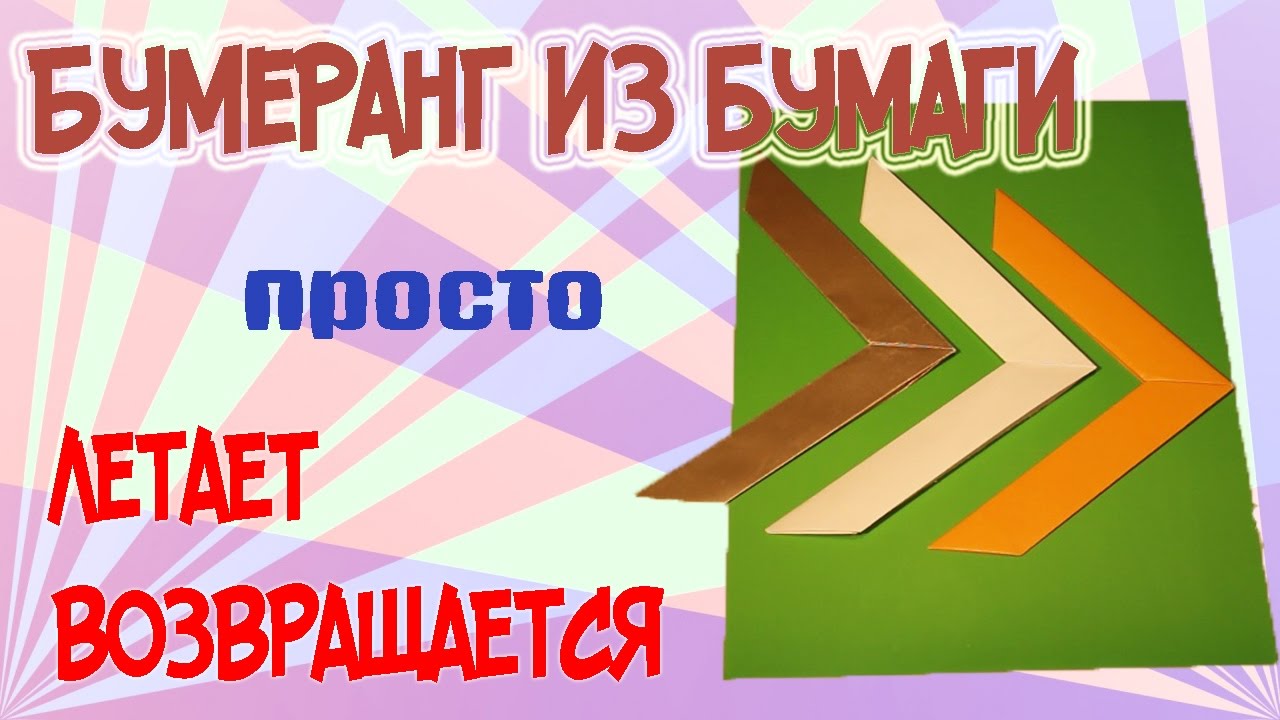 Бумеранг как его сделать из бумаги 632